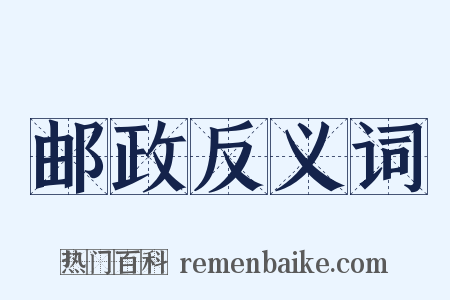 邮政反义词是什么意思的图片